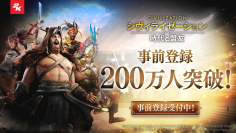 スマホゲーム『シヴィライゼーション: 時代と盟友』事前登録者数200万人突破！6月19日サービス開始に向けたカウントダウンキャンペーン開催中！