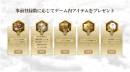 事前登録インセンティブ
