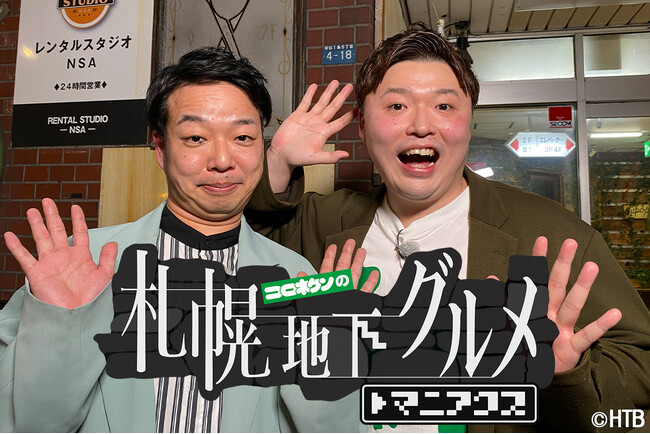 HTB「コロネケンの札幌地下グルメ マニアクス」シーズン２　6月18日(水)深夜1時20分～４週連続放送！