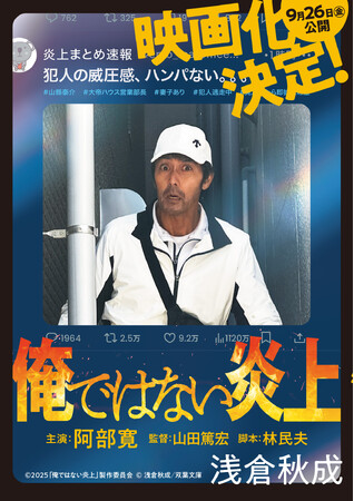 主演・阿部寛さんの迫力満点の全面カバー！　９月公開映画『俺ではない炎上』原作が仕様を新たに展開！