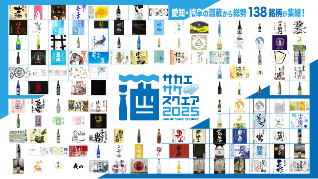 【出品138銘柄発表】7/19（土）・20（日）・21（月）「SAKAE SAKE SQUARE 2025 ～サカエ サケ スクエア2025～」