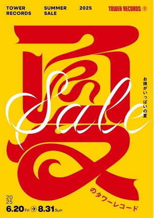 今夏、最大のセール開催SALE~夏のタワーレコード~