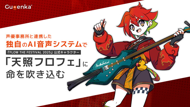 アニソンロックフェス『FLOW THE FESTIVAL 2025』の公式キャラクター「天照フロフェ」にAI音声システムを提供