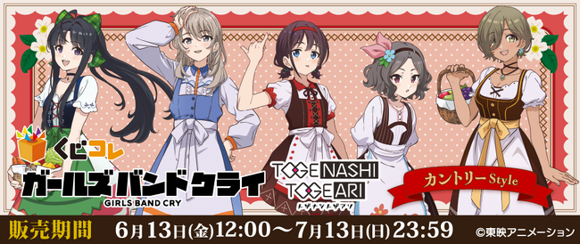 『くじコレ』にて、TVアニメ『ガールズバンドクライ』の東映アニメーション新規描き下ろしキャラグッズが当たるくじ2種が販売開始！