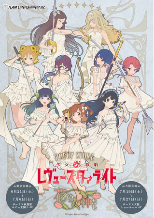 『少女☆歌劇 レヴュースタァライト』ポップアップストア ~花の女神たち~ 開催決定!