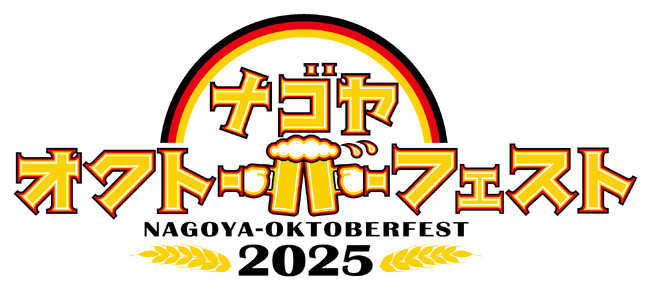 名古屋オクトーバーフェスト2025開催!