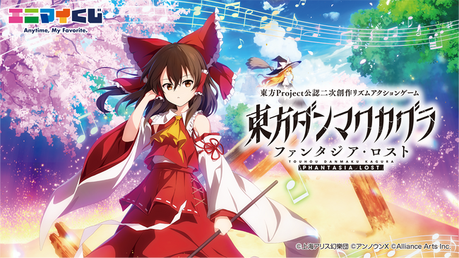 エニマイくじ 東方ダンマクカグラ ファンタジア・ロスト が発売決定！！
