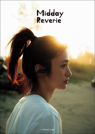 【表紙解禁】俳優・上戸彩、15年ぶりの写真集『Midday Reverie』7/10発売