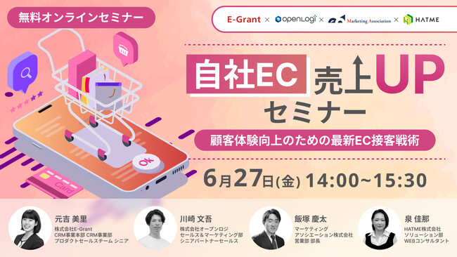 共催ウェブセミナー「自社EC売上UPセミナー～顧客体験向上のための最新EC接客戦術～」を2025年6月27日に開催！