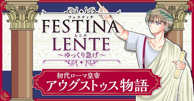ひねくれ者の美少年が初代ローマ皇帝に!?　古代ローマ「内乱の１世紀」の最終勝者となったオクタウィウス（アウグストゥス）の栄光と波乱の天下取りをまんがで！