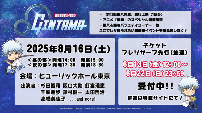 『銀魂まるちばーす祭り』6月13日(金)12:00よりプレリザーブ先行受付開始！