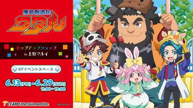 大人気TVアニメ「魔神創造伝ワタル」 上野マルイにてポップアップショップ開催!