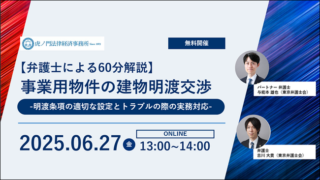 「『事業用物件の建物明渡交渉』-明渡し条項の適切な設定とトラブルの際の実務対応-」を無料・オンラインにて開催いたします。