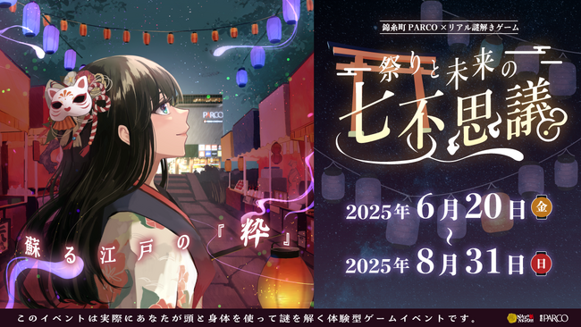 錦糸町PARCO×リアル謎解きゲーム「祭りと未来の七不思議～蘇る江戸の『粋』～」6月20日から錦糸町PARCOでスタート！