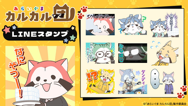 「あらいぐま カルカル団」LINEスタンプ・LINE着せかえ　配信開始のお知らせ