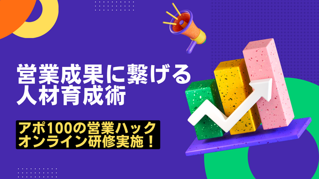 営業プレイヤーが自信を持って営業するための育成術。成果報酬型営業代行の営業ハックが営業マネージャー研修を実施！