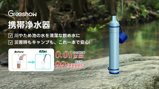 【新品登場】水の不安をゼロに★Greeshow ＼GS-28H1携帯浄水器／ タイムセールを開催中！ストロー型 BPAフリー 災害時やアウトドアでの飲料水確保に