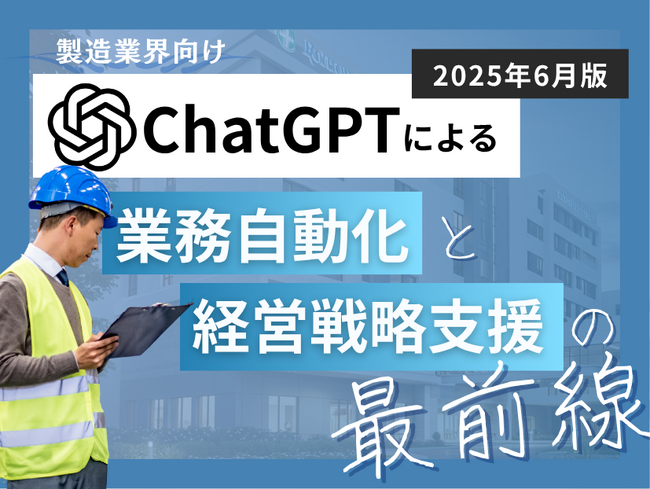 製造業界向け｜ChatGPTによる業務自動化と経営戦略支援の最前線レポート【2025年6月版】