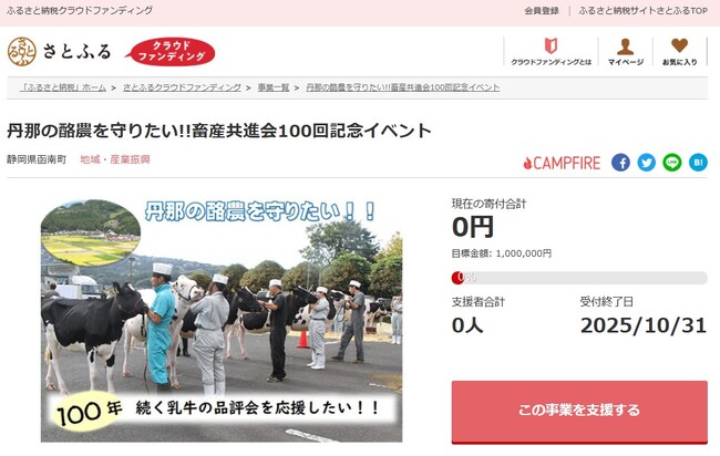 静岡県函南町とさとふる、第100回函南町畜産共進会開催を通じて丹那の酪農の魅力を伝え牛乳の消費促進につなげるため、寄付受け付けを開始