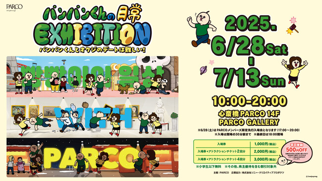 「パンパンくんの日常 EXHIBITION～パンパンくんとオクジのデートは難しい！」 国内初のエキシビジョンが心斎橋PARCOにて最終巡回！！ 