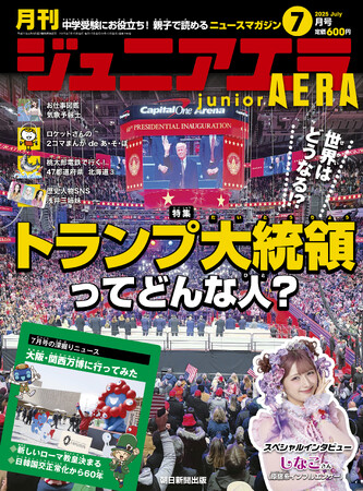 原宿系インフルエンサー・しなこさんがジュニアエラに初登場！／特集は「トランプ大統領ってどんな人？」／小中学生向けニュース月刊誌『ジュニアエラ』2025年7月号、6月13日（金）発売