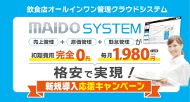 まいどソリューションズ（株）は、飲食店オールインワン管理クラウドシステム「MAIDO SYSTEM」の新規導入応援キャンペーンを開始いたしました。