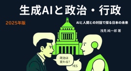 AIは民主主義を救うか？元選挙管理委員長とAI(Gemini)が対話で探る日本の未来。『生成AIと政治・行政』ペーパーバック版6/14発売