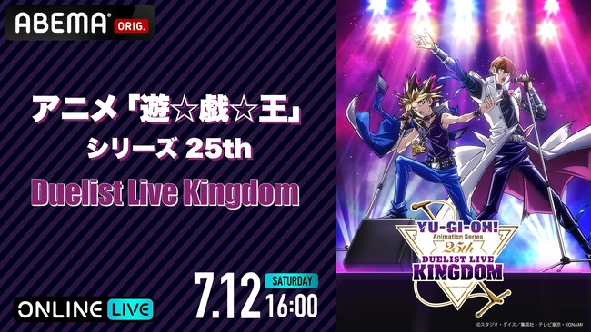 スペシャルイベント『アニメ「遊☆戯☆王」シリーズ25th Duelist Live Kingdom』7月12日（土）に「ABEMA PPV」にて独占生放送決定！