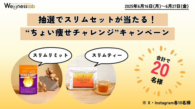 抽選で人気アイテムが当たる！キレイ・デ・ラボの“ちょい痩せチャレンジ”キャンペーン開催