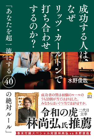 累計40万部超ベストセラー作家の人気作が待望の再刊！『成功する人は、なぜリッツ・カールトンで打ち合わせするのか?~あなたを超一流にする40の絶対ルール~』（水野 俊哉 著）6/13発売。