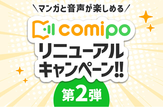 総額100万円！ 電子コミックストア『comipo』リニューアル記念第2弾！ Amazonギフトカードやcomipoポイントが当たるXキャンペーン開催