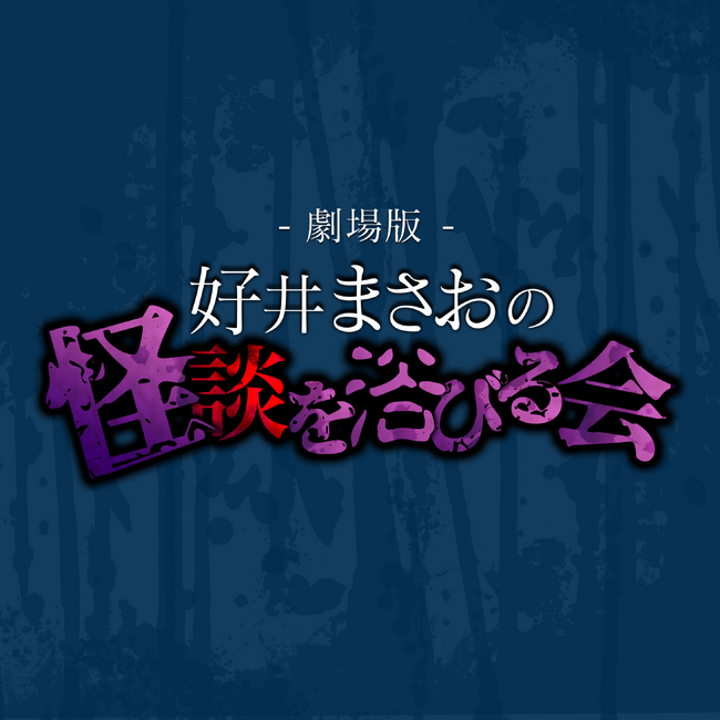 YouTube登録者数50万人突破！ 約5,500人動員の全国怪談ツアーはすでにチケット完売！ 『劇場版 好井まさおの怪談を浴びる会』　この夏、追加公演開催決定！！
