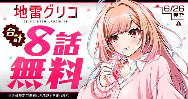４大ミステリランキング完全制覇小説コミカライズ「地雷グリコ」合計8話無料キャンペーン、ヤングアニマルWebで実施!!