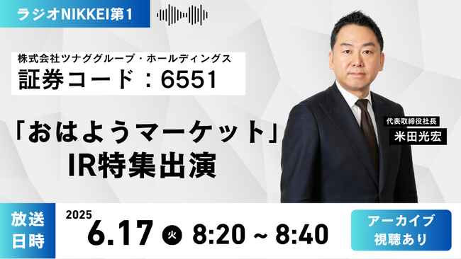 ラジオNIKKEI第1「おはようマーケット」IR特集出演のお知らせ
