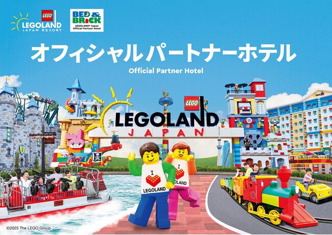 レゴランド(R) ・ジャパンのオフィシャルパートナーホテルならではのパーティープラン！幼稚園や小学校の謝恩会や卒業旅行、企業の福利厚生などに『レゴランド(R)・ジャパン１DAYパスポート付きパーティープラン』