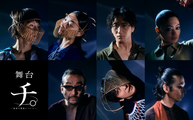 【6月15日まで最速抽選中】2025年10月上演・舞台『チ。-地球の運動について-』メイン配役＆ソロビジュアル解禁！【出演：窪田正孝、三浦透子、大貫勇輔、吉柳咲良、吹越 満、成河、森山未來 他】