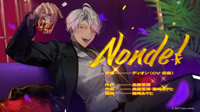 『Toxic-a-Holic』毒物男子・ディオン(CV:志麻)が歌唱するキャラクターソングのフルverを公開!