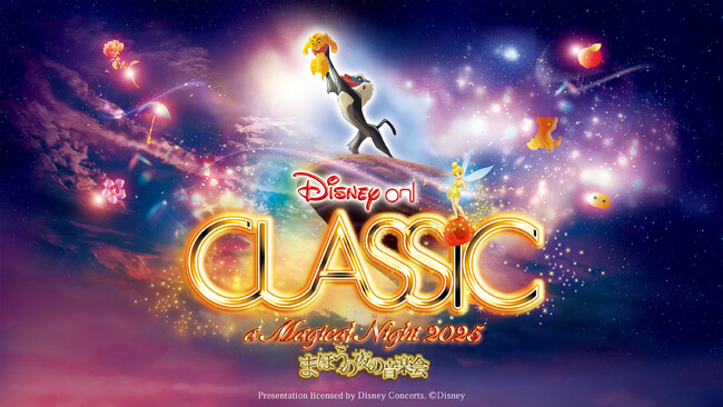 「ディズニー・オン・クラシック ～まほうの夜の音楽会 2025」札幌公演、9月開催！「Circle of Life ～愛を感じて」をテーマに、アニメーション映画『ライオン・キング』をフィーチャー！
