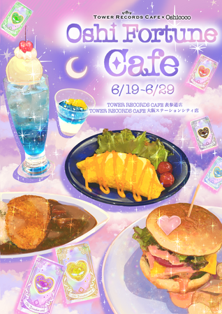 タワーレコードカフェとOshicocoが「推し★フォーチュンカフェ」を開催！