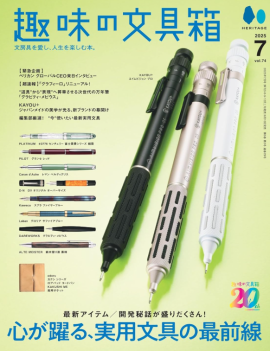 趣味の文具箱 VOL.74 2025年7月号 趣味の文具箱 VOL.74 2025年7月号
