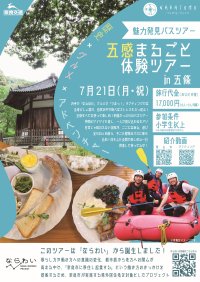 歴史×グルメ×アドベンチャー　五感まるごと体験ツアーin五條 開催