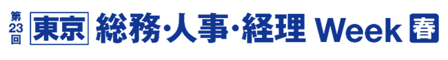 ＮＸワンビシアーカイブズ「第23回 [東京] 総務・人事・経理Week[春]」に出展～電子契約など業務効率化を実現するＤＸソリューションを展示～