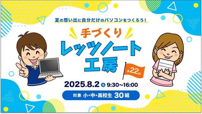 【小・中・高校生向け】「手づくりレッツノート工房2025」を開催 ～次世代AIパソコンを自分で作ろう！～