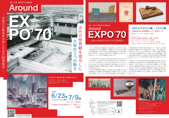 令和7年度　大阪芸術大学所蔵品展「Around EXPO’70―当時の大阪芸術大学と日本万国博覧会―」が開催