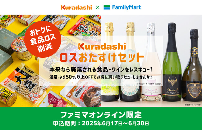 【数量限定】クラダシより「ロスおたすけセット」に加えて「ロスおたすけワインセット」を6月17日からファミマオンラインにて販売！