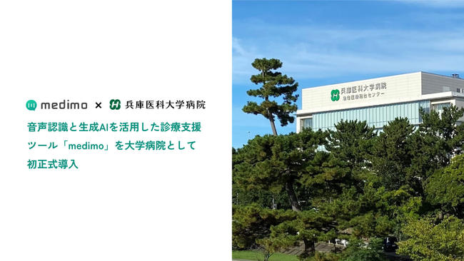 兵庫医科大学病院、音声認識と生成AIを活用した診療支援ツール「medimo」を大学病院として初正式導入