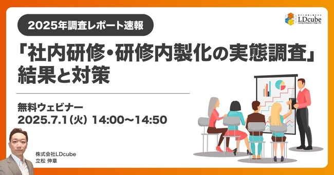 「【2025年調査レポート速報】『社内研修・研修内製化の実態調査』結果と対策」無料ウェビナーを開催（7月1日14:00~14:50）｜株式会社LDcube