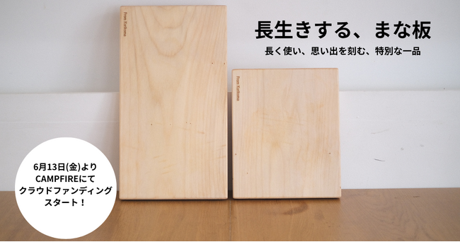 リペアでキッチンをエシカルに！「長生きする、まな板」がTADORiより先行販売開始