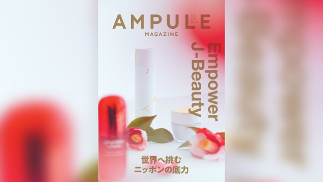 美容業界向けフリーマガジン『ampule magazine Vol. 13』発行　テーマは「Empower J-Beauty」