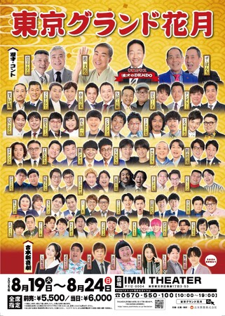 夏休みも東京で“最高の寄席”を体験！お笑いの殿堂「なんばグランド花月」がやってくる　東京グランド花月　2025年8月19日(火)～24日(日) IMM THEATERにて開催